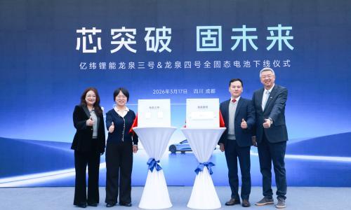 亿纬锂能两款全固态电池成功下线