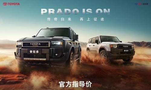 全新一汽丰田普拉多上市,EPS电动转向+四驱系统,45.98万起售