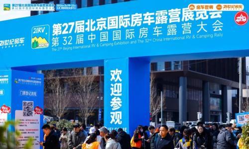"探索移动生活美学"第27届北京国际房车露营展览会在首钢园盛大启幕