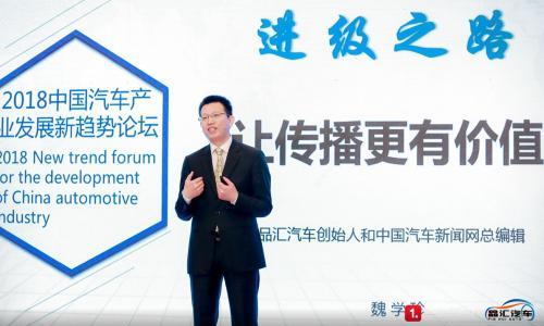 品汇汽车创始人魏学珍: 新媒体应该做好品牌传播和效果传播