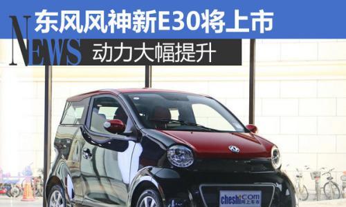 东风风神新E30将上市 动力大幅提升