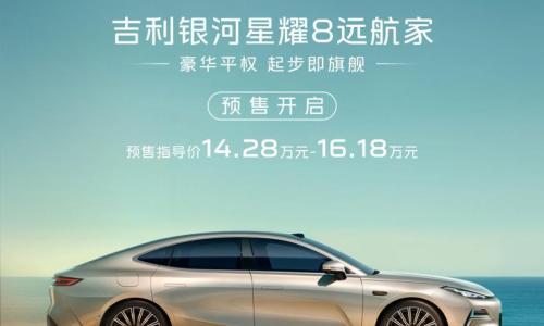 吉利银河星耀8"远航家"预售,14.28万起还有城市NOA