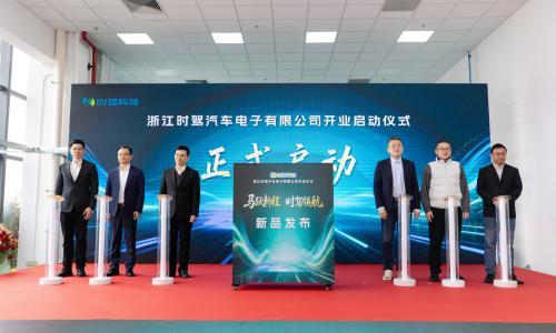 时驾科技平湖工厂开业,全主动悬架等多款产品齐发