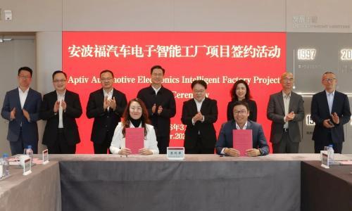 安波福汽车电子智能工厂项目签约落户嘉兴