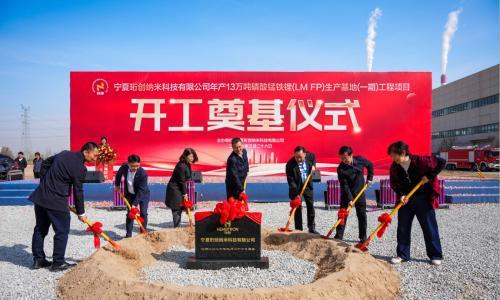 珩创纳米13万吨磷酸锰铁锂项目一期在银川开工