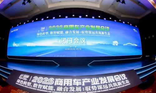 2026商用车产业发展会议在十堰启幕,闭门会议代表共绘"十五五"高质量发展蓝图