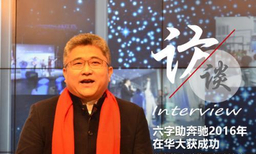 段建军: 六字助奔驰2016年在华大获成功