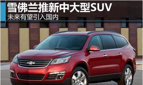 雪佛兰推新中大型SUV 未来有望引入国内