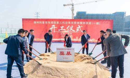 利普思扬州工厂开工建设,一期可年产150万只功率模块