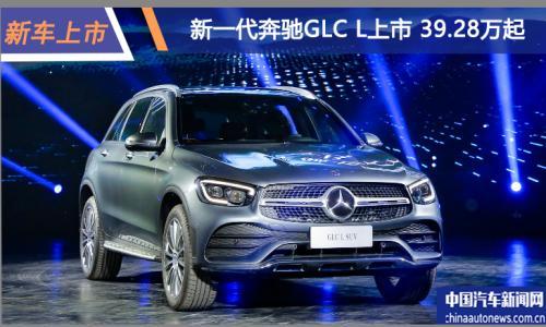 新一代奔驰GLC L上市 售价39.28-58.78万元