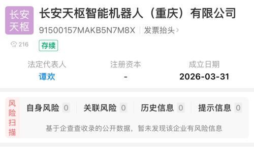 长安天枢智能机器人公司成立