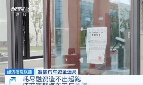 车企CEO被央视点名 烧光几十亿后跑去美国