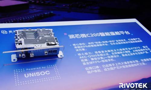 润芯微联合紫光展锐、大通汽车达成战略合作,智能座舱方案量产落地