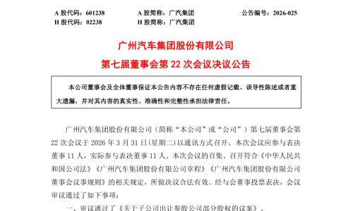广汽集团向控股股东转让锂矿股权 回笼资金19.2亿元
