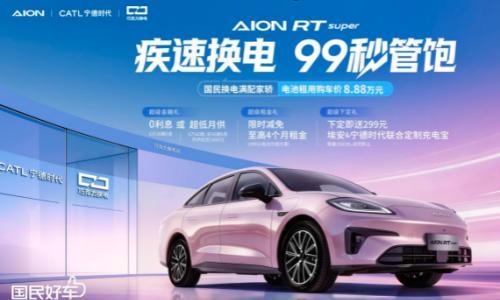99 秒换电直面加油效率 埃安 RT super 推出换电版车型