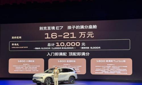 别克至境E7公布三款配置,定价16万-21万元