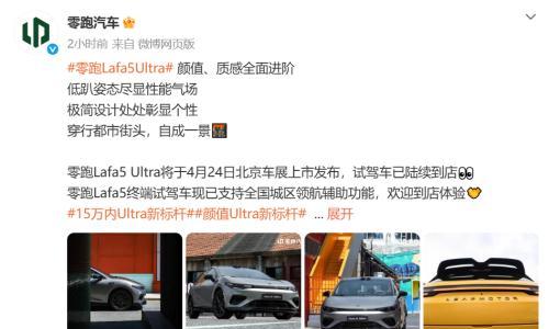 零跑将于北京车展推出Lafa 5 Ultra车型