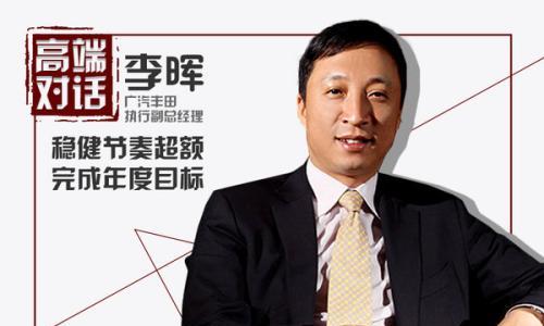 广丰李晖: 稳健节奏超额完成年度目标