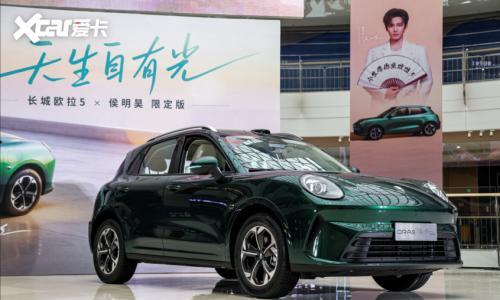 一款&ldquo;较真&rdquo;的共创产品!长城欧拉5限定版零售价13.38万元
