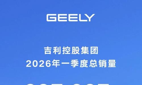 吉利一季度总销量93.79万辆,HEV技术量产与海外出口同步推进