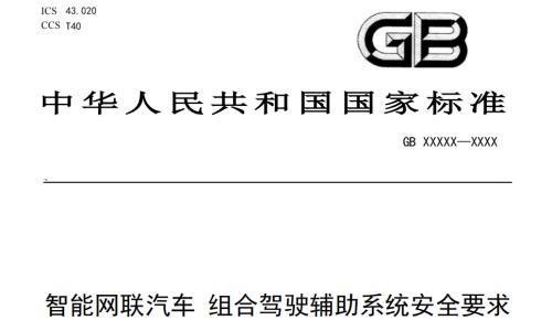 《智能网联汽车 组合驾驶辅助系统安全要求》强制性国标报批稿完成编制