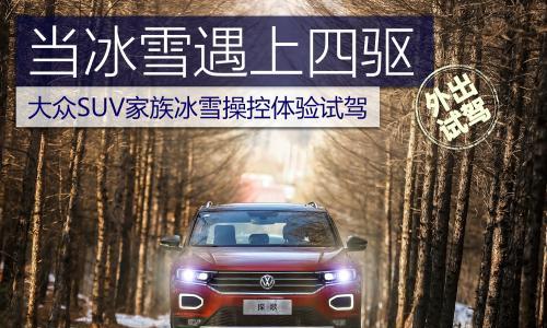 当冰雪遇上四驱 大众SUV家族冰雪操控体验试驾