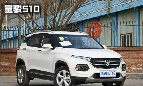 6万也能买SUV? 宝骏510/元/CS15/瑞虎3X