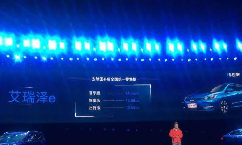 奇瑞艾瑞泽e上市 补贴后售价12.68万起