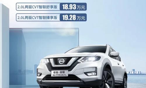日产奇骏&middot;荣耀上市 售价18.93/19.28万元