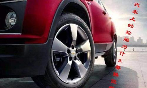 汽车上的轮胎为什么要换位?需要注意什么?