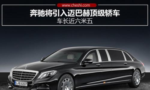 奔驰将引入迈巴赫顶级轿车 车长近六米五