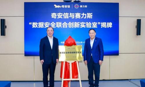 赛力斯与奇安信达成战略安全合作,共建数据安全联合创新实验室