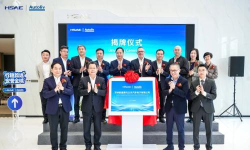 苏州航盛奥托立夫汽车电子有限公司正式揭牌