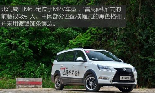 试驾北汽威旺M60 动力尚可驾驶平顺