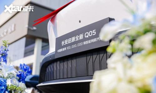 &ldquo;亿&rdquo; 往无前!联通第 1 亿辆智能网联车 长安启源 Q05 重磅交付