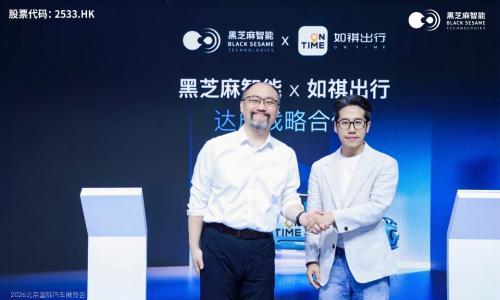 黑芝麻智能与如祺出行达成战略合作,共推本土化高性能L4无人驾驶生态发展