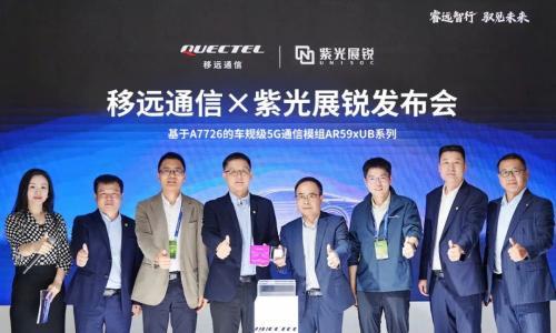 移远通信联合紫光展锐推出高性能5G车载模组AR59xUB系列