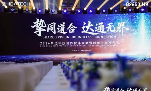 挚达科技2026合作伙伴大会: 三款颠覆性新品定义人&middot;车&middot;能新生态,以全球化与智能化重塑行业航向