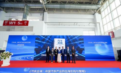 由量向质 生态领航 |《汽车出海》新书发布会圆满召开