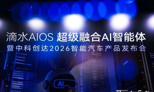 中科创达发布滴水AIOS 2.1 引领智能汽车迈入超级融合AI智能体新纪元
