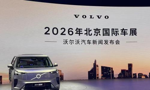 2026北京车展: 沃尔沃纯电矩阵完成闭环,EM90下探60万级