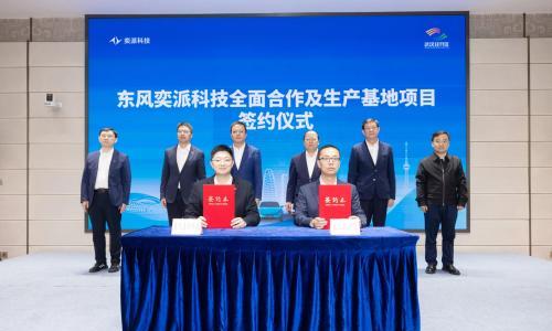 东风奕派科技生产基地项目落户武汉经开区