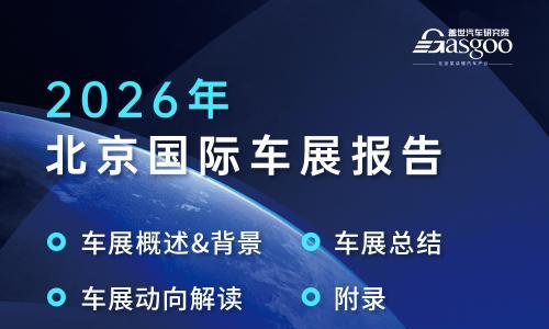 2026北京车展: 电动化加速、AI智能化跃迁、全球汽车业竞逐新赛道