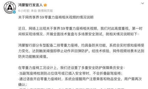 鸿蒙智行回应享界S9零重力座椅争议: 未达防夹阈值,将优化产品细节
