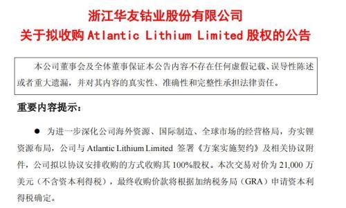 华友钴业: 拟2.1亿美元收购大西洋锂业100%股权