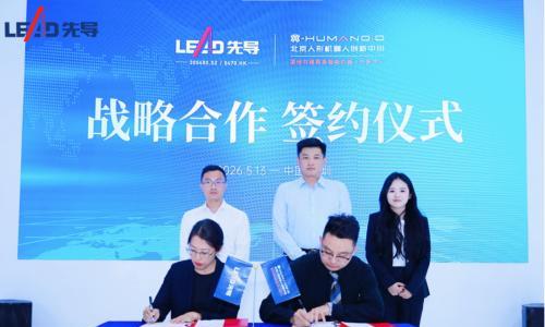 先导智能与北京人形机器人创新中心签署战略合作协议