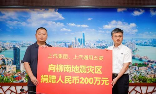 上汽通用五菱携手上汽集团向柳州震区捐赠200万元