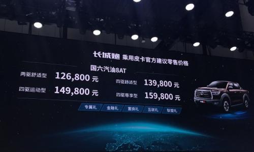 长城炮乘用皮卡上市 售价12.68-15.98万元