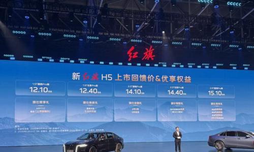 售12.1-15.1万元 2026款一汽红旗H5正式上市
