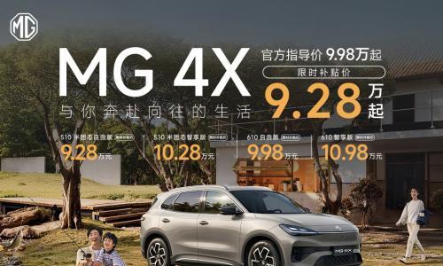 不足10万元享610km长续航?MG 4X卷&ldquo;疯&rdquo;了!